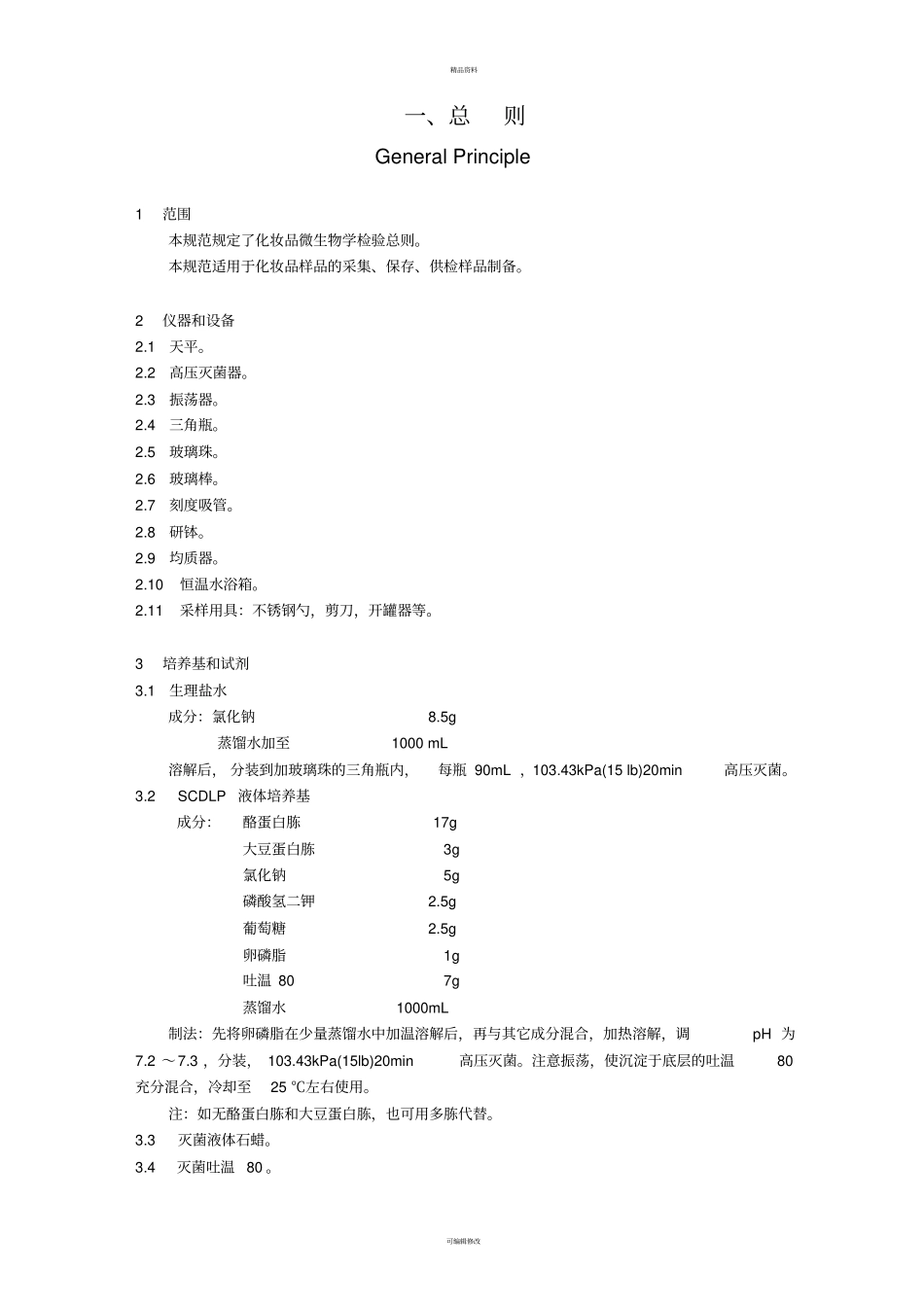 化妆品微生物标准检验方法GB-79181～5——87_第1页