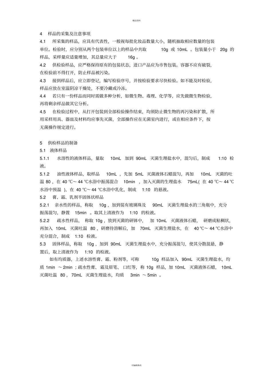 化妆品微生物标准检验方法GB-79181～5——87_第2页