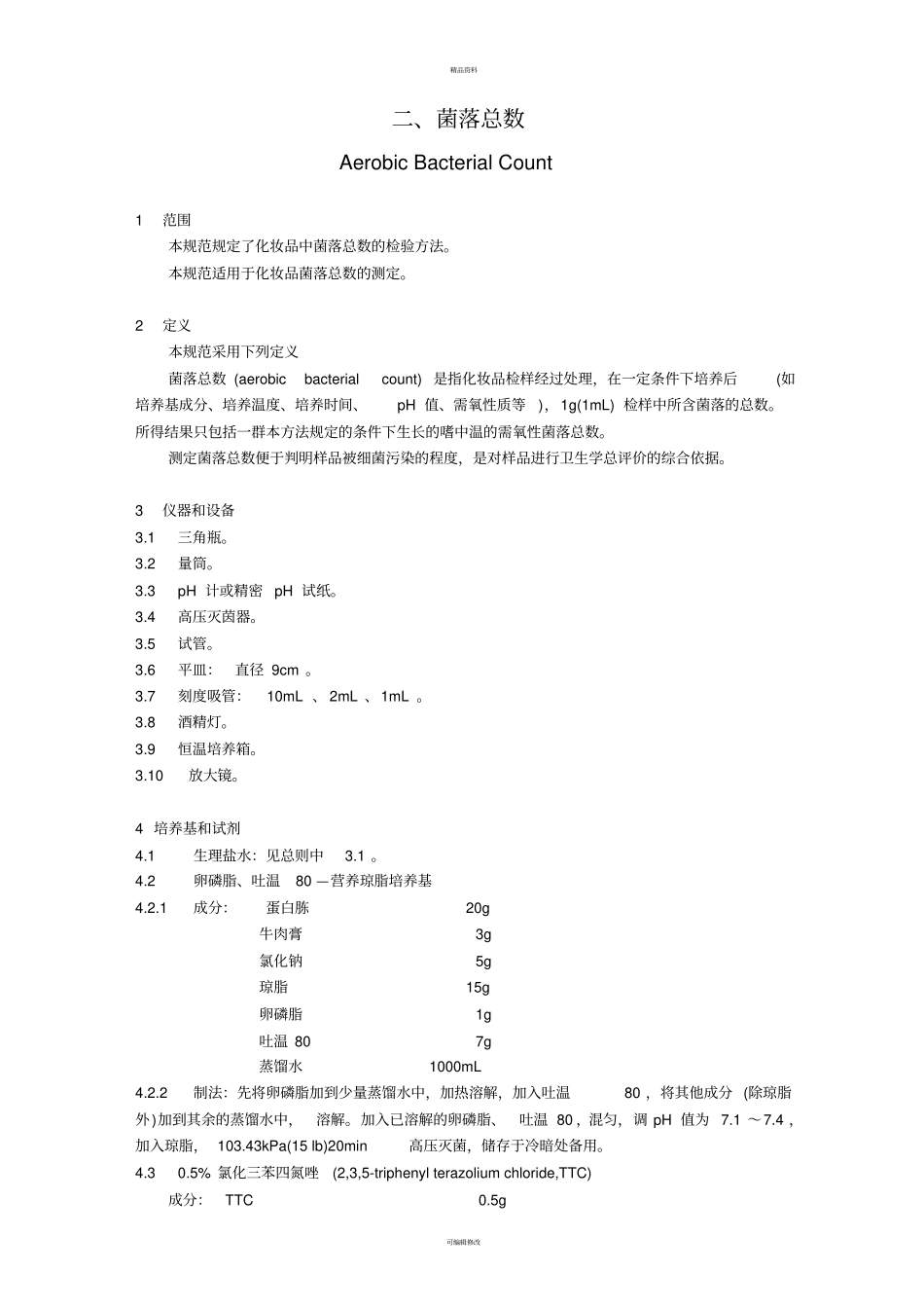 化妆品微生物标准检验方法GB-79181～5——87_第3页