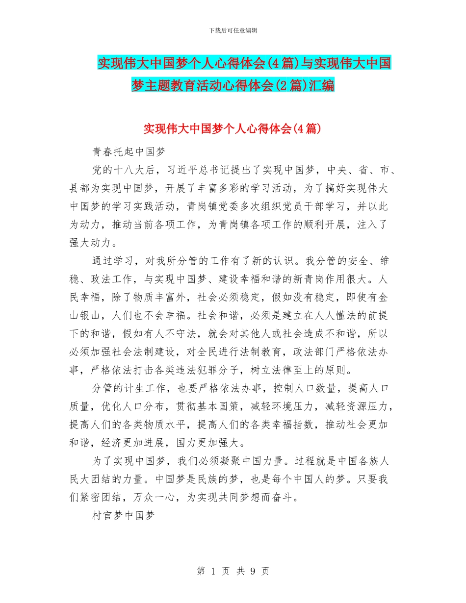实现伟大中国梦个人心得体会与实现伟大中国梦主题教育活动心得体会(2篇)汇编_第1页
