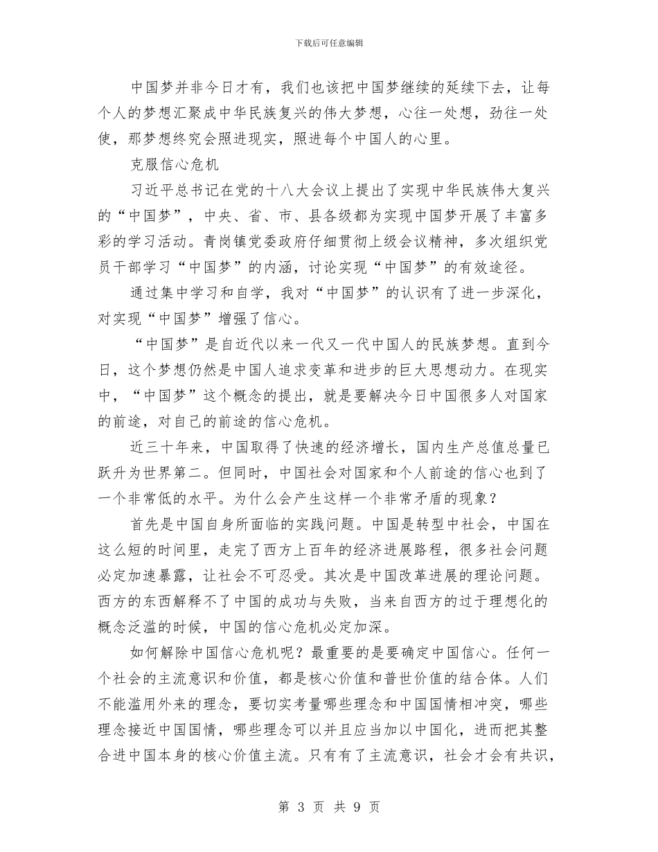实现伟大中国梦个人心得体会与实现伟大中国梦主题教育活动心得体会(2篇)汇编_第3页