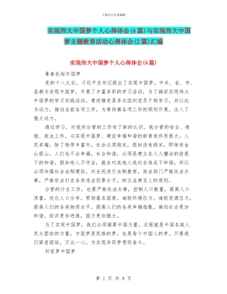 实现伟大中国梦个人心得体会与实现伟大中国梦主题教育活动心得体会(2篇)汇编