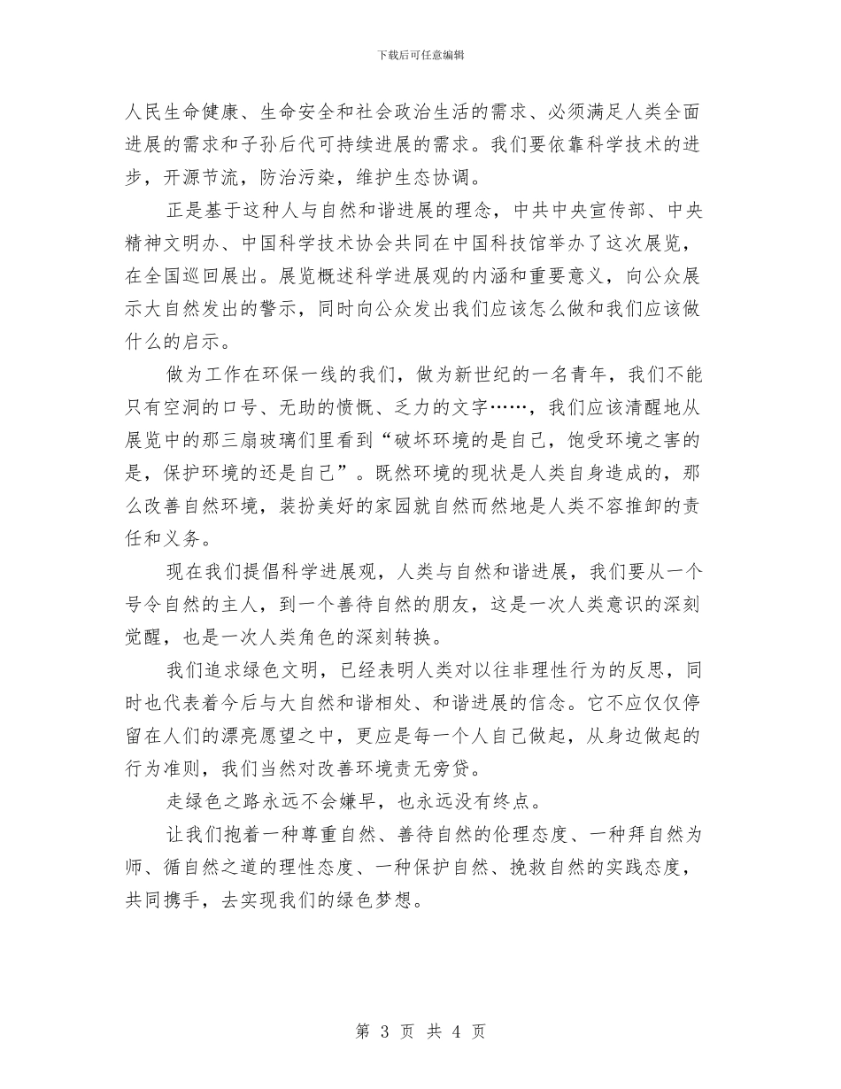 实现共同绿色梦想心得体会与实用版工作总结结尾范文汇编_第3页