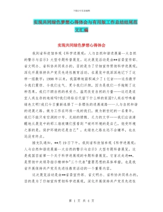 实现共同绿色梦想心得体会与实用版工作总结结尾范文汇编