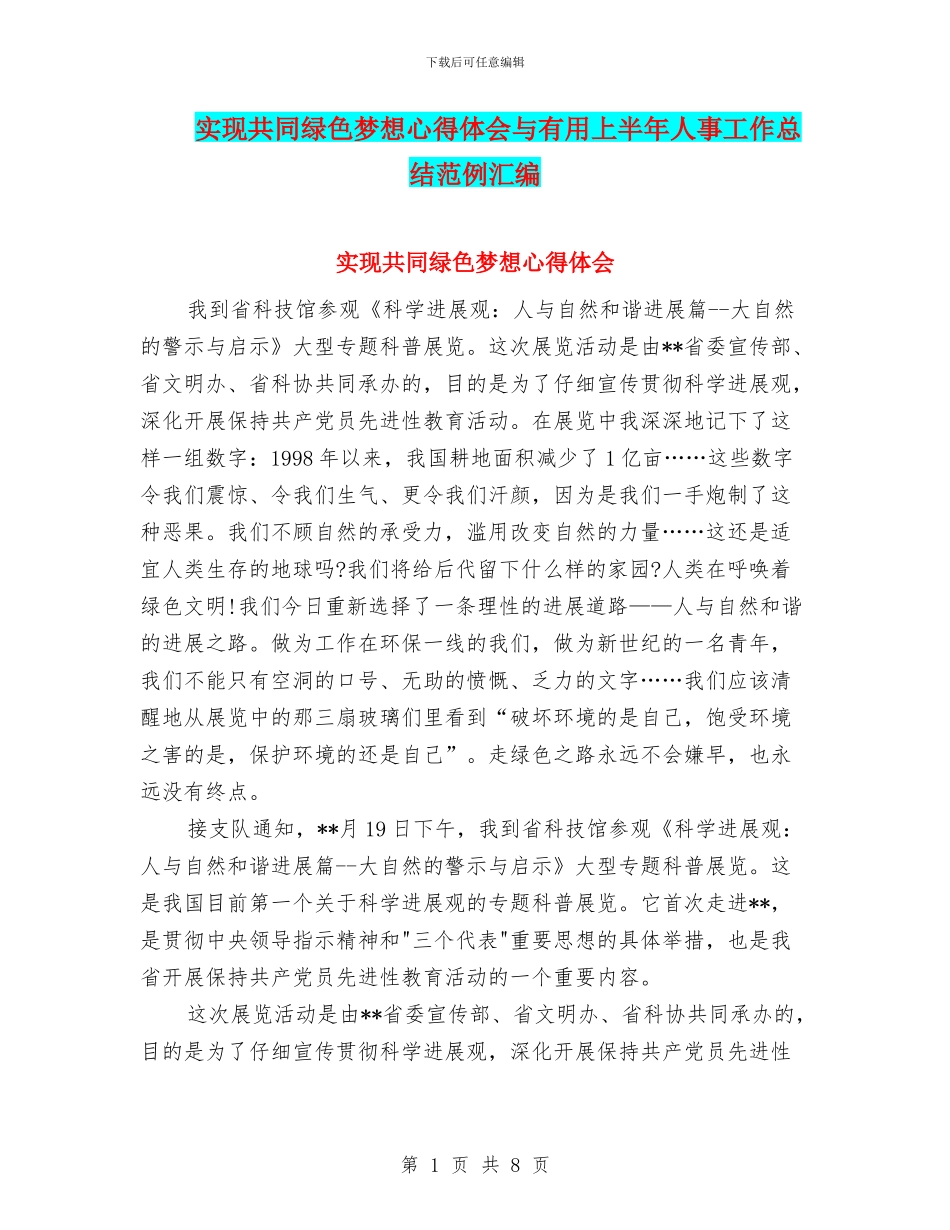 实现共同绿色梦想心得体会与实用上半年人事工作总结范例汇编_第1页