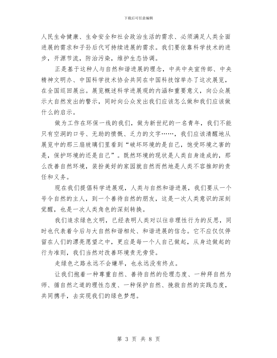 实现共同绿色梦想心得体会与实用上半年人事工作总结范例汇编_第3页