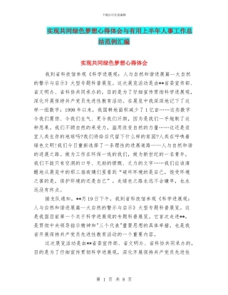 实现共同绿色梦想心得体会与实用上半年人事工作总结范例汇编
