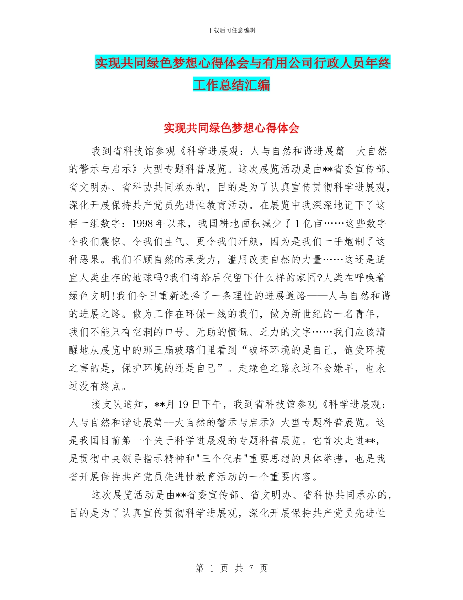 实现共同绿色梦想心得体会与实用公司行政人员年终工作总结汇编_第1页