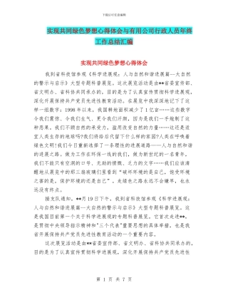 实现共同绿色梦想心得体会与实用公司行政人员年终工作总结汇编