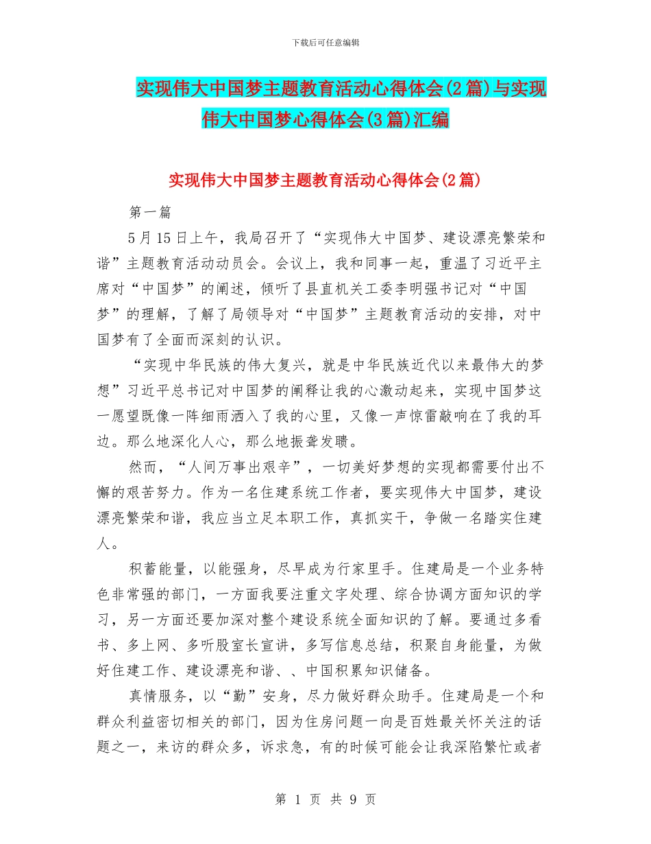 实现伟大中国梦主题教育活动心得体会与实现伟大中国梦心得体会(3篇)汇编_第1页