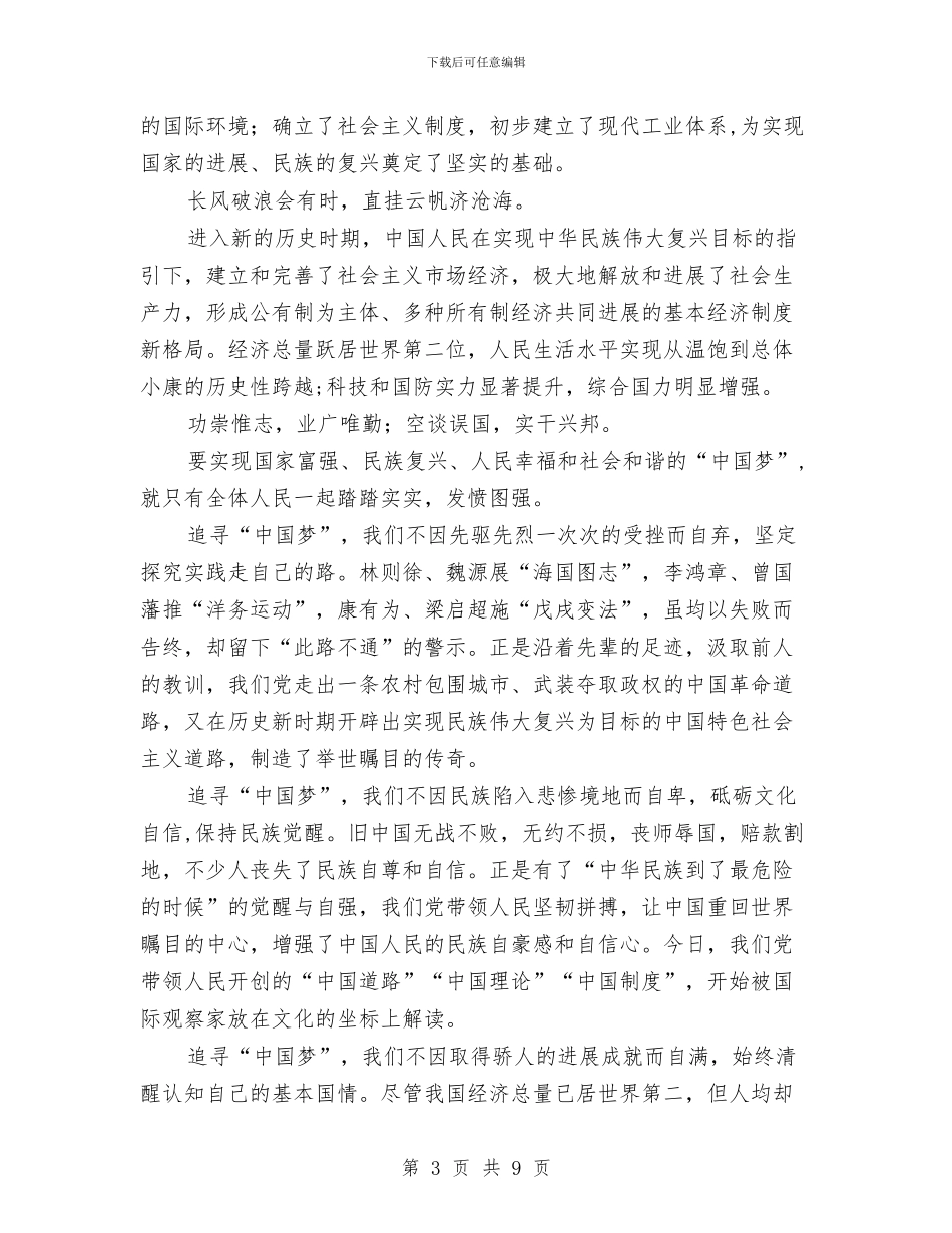 实现伟大中国梦主题教育活动心得体会与实现伟大中国梦心得体会(3篇)汇编_第3页