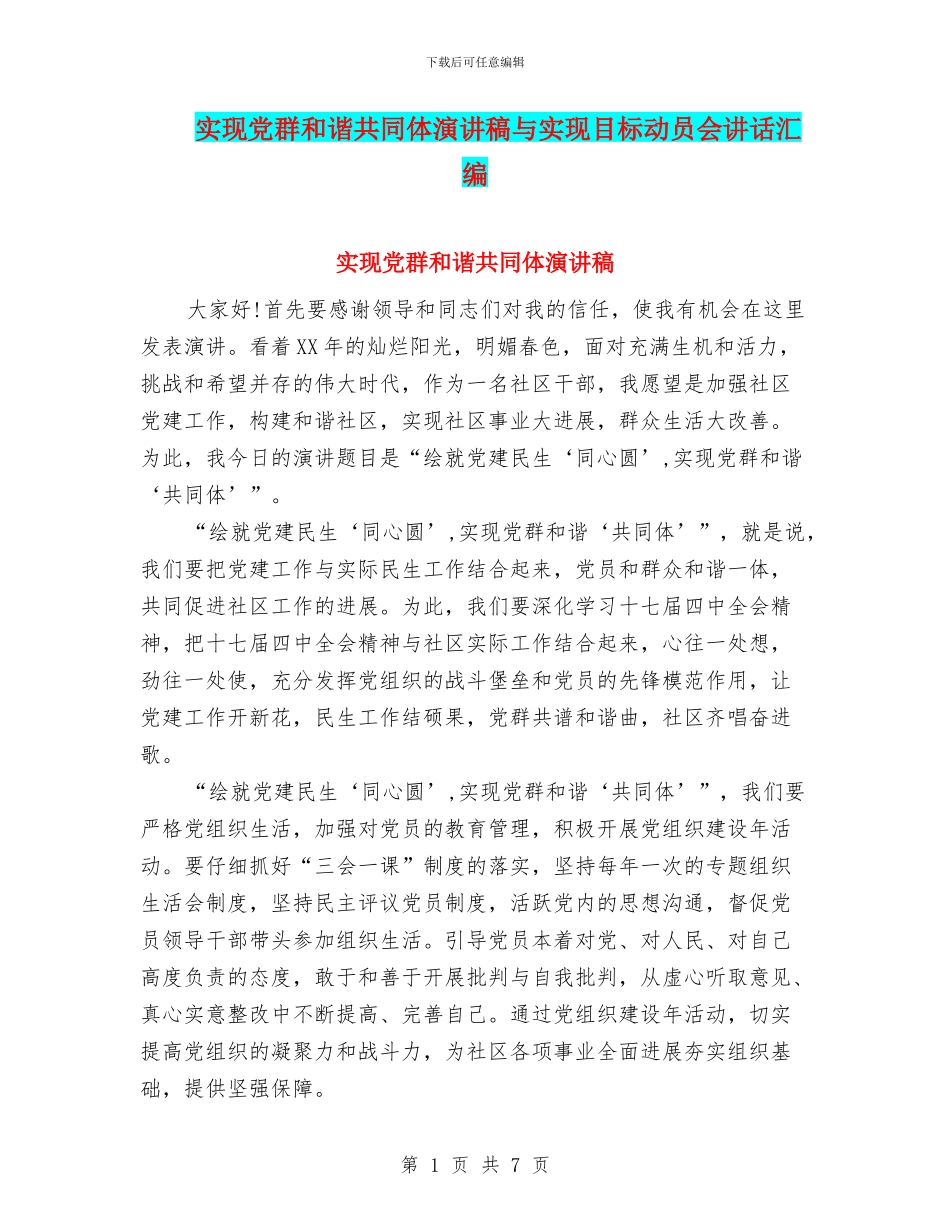 实现党群和谐共同体演讲稿与实现目标动员会讲话汇编_第1页
