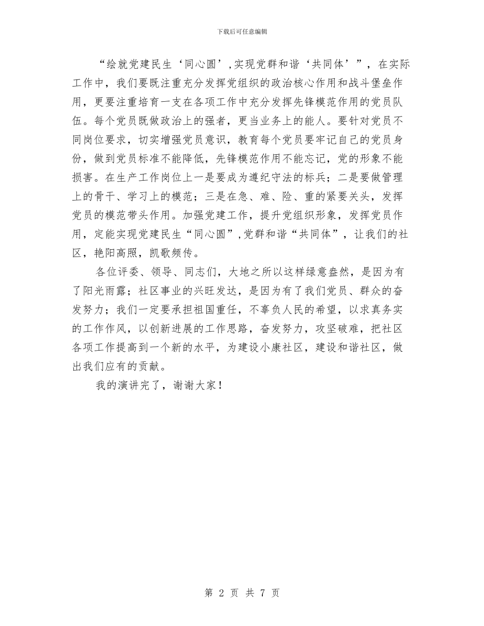 实现党群和谐共同体演讲稿与实现目标动员会讲话汇编_第2页