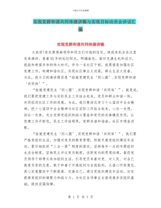 实现党群和谐共同体演讲稿与实现目标动员会讲话汇编