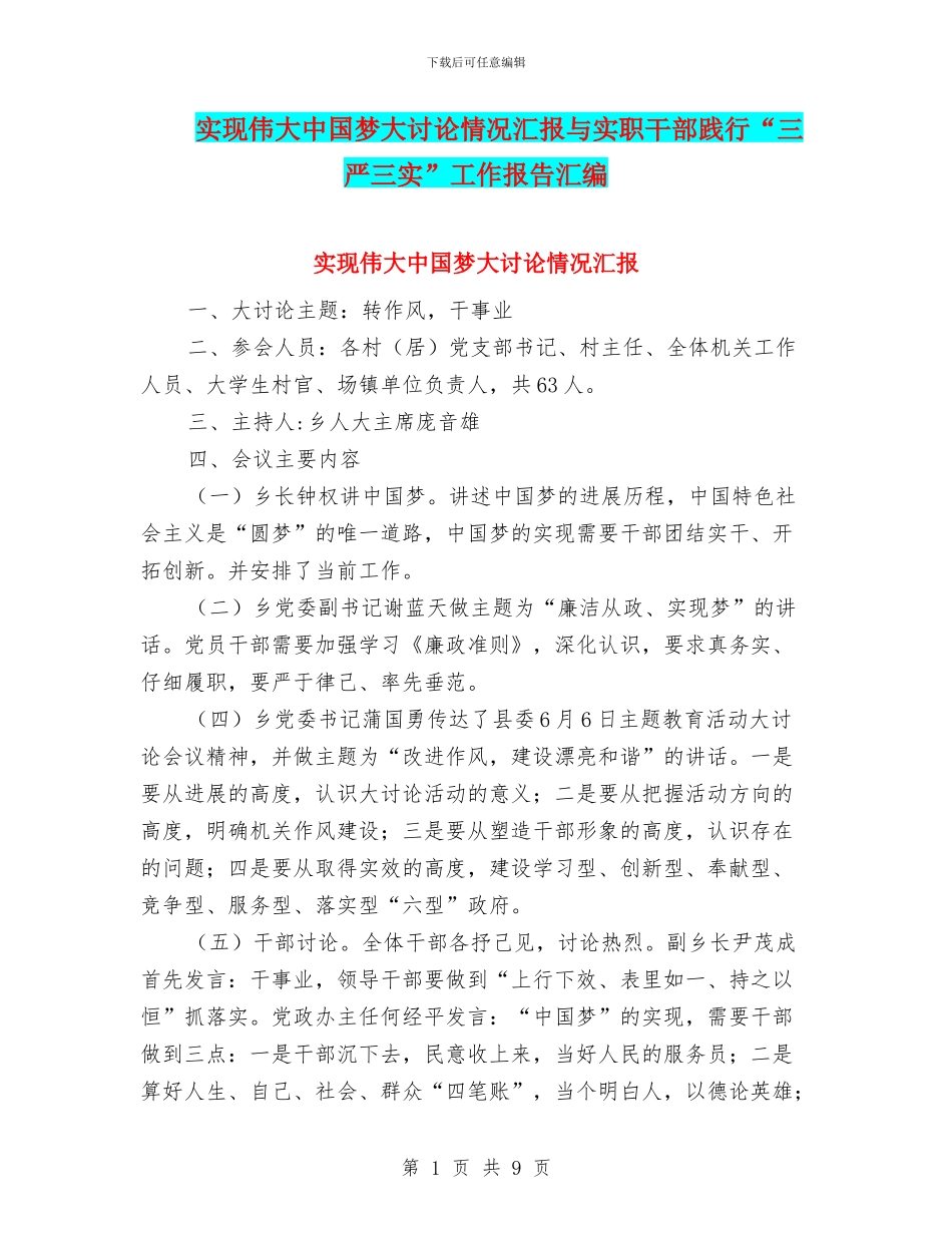 实现伟大中国梦大讨论情况汇报与实职干部践行“三严三实”工作报告汇编_第1页
