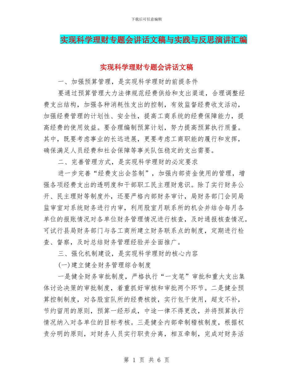 实现科学理财专题会讲话文稿与实践与反思演讲汇编_第1页