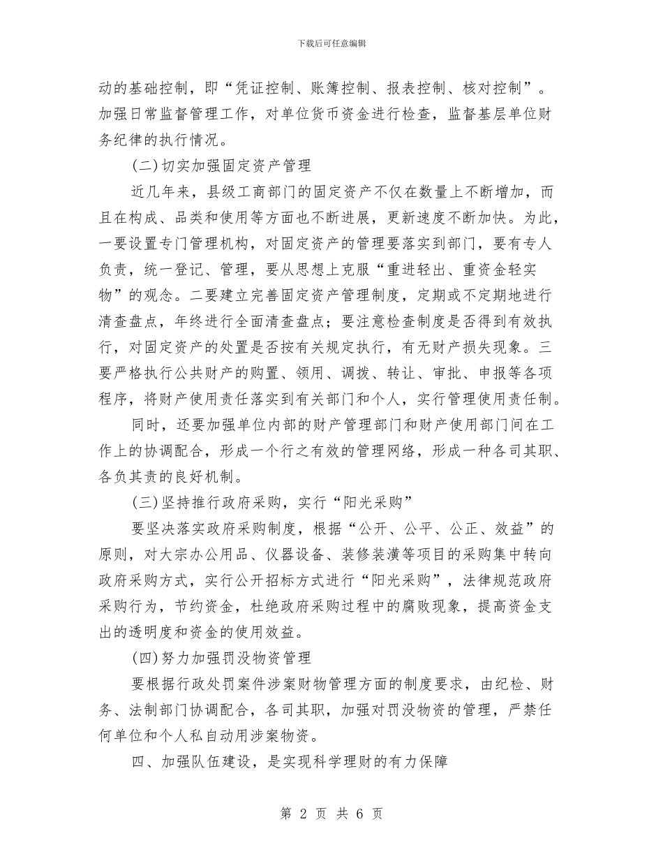 实现科学理财专题会讲话文稿与实践与反思演讲汇编_第2页