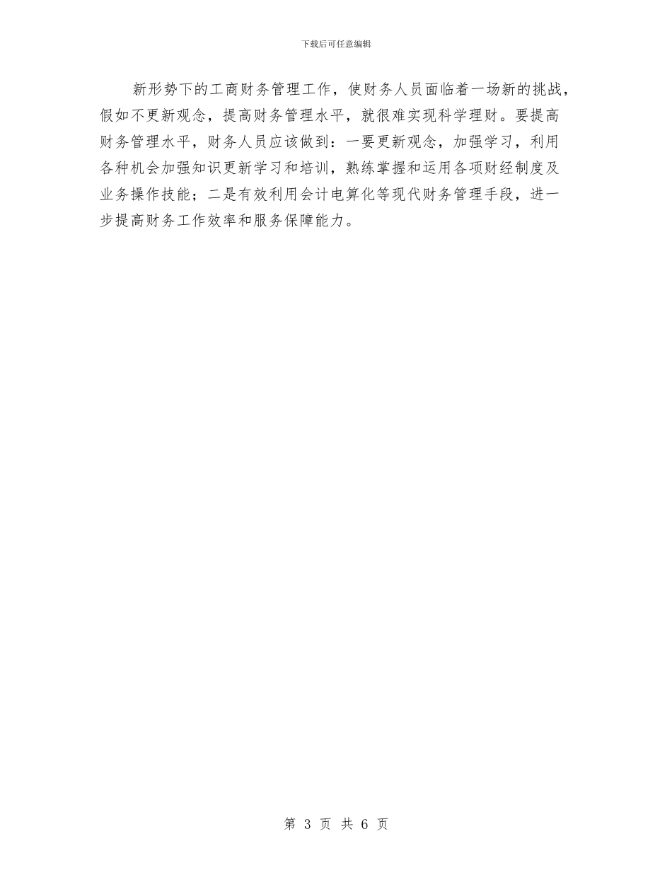 实现科学理财专题会讲话文稿与实践与反思演讲汇编_第3页