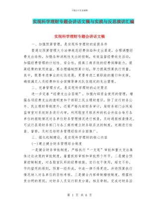 实现科学理财专题会讲话文稿与实践与反思演讲汇编