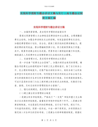 实现科学理财专题会讲话文稿与实行土地专题会议制度方案汇编