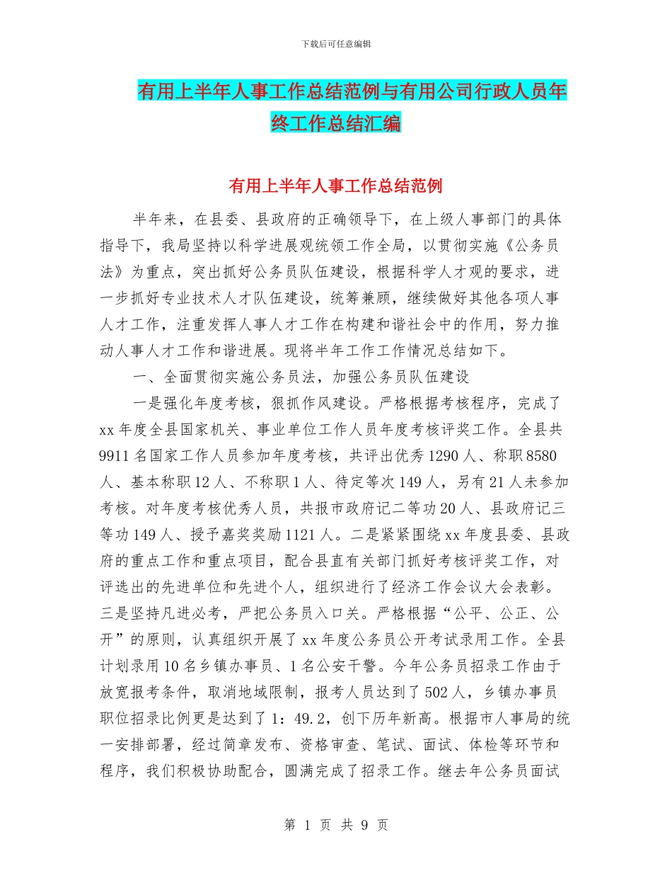 实用上半年人事工作总结范例与实用公司行政人员年终工作总结汇编_第1页