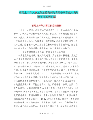 实用上半年人事工作总结范例与实用公司行政人员年终工作总结汇编