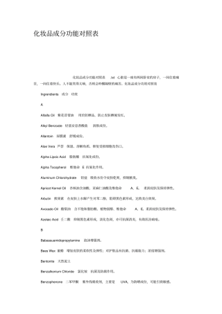 化妆品成分功能对照表