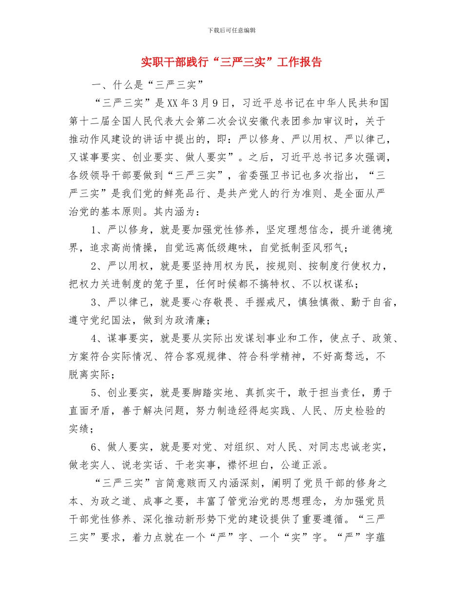 实用年终工作总结开头与实职干部践行“三严三实”工作报告汇编_第3页