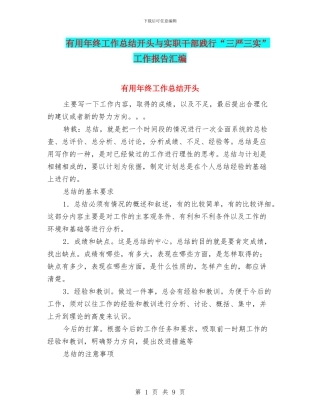 实用年终工作总结开头与实职干部践行“三严三实”工作报告汇编