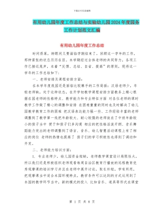 实用幼儿园年度工作总结与实验幼儿园2024年度园务工作计划范文汇编