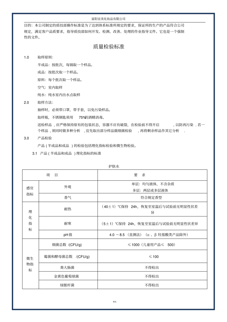 化妆品成品半成品检验指导书_第1页