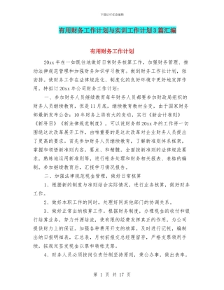 实用财务工作计划与实训工作计划3篇汇编