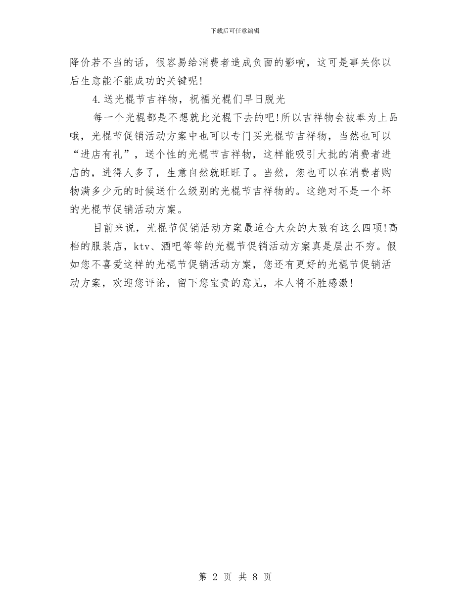 实用光棍节促销活动方案与实用演讲稿开场白汇编_第2页