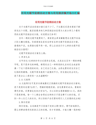 实用光棍节促销活动方案与实用演讲稿开场白汇编