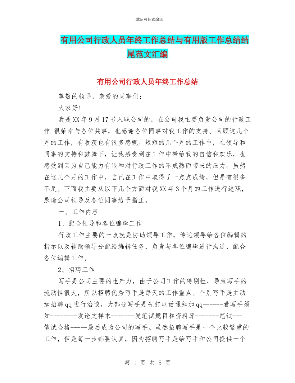 实用公司行政人员年终工作总结与实用版工作总结结尾范文汇编_第1页