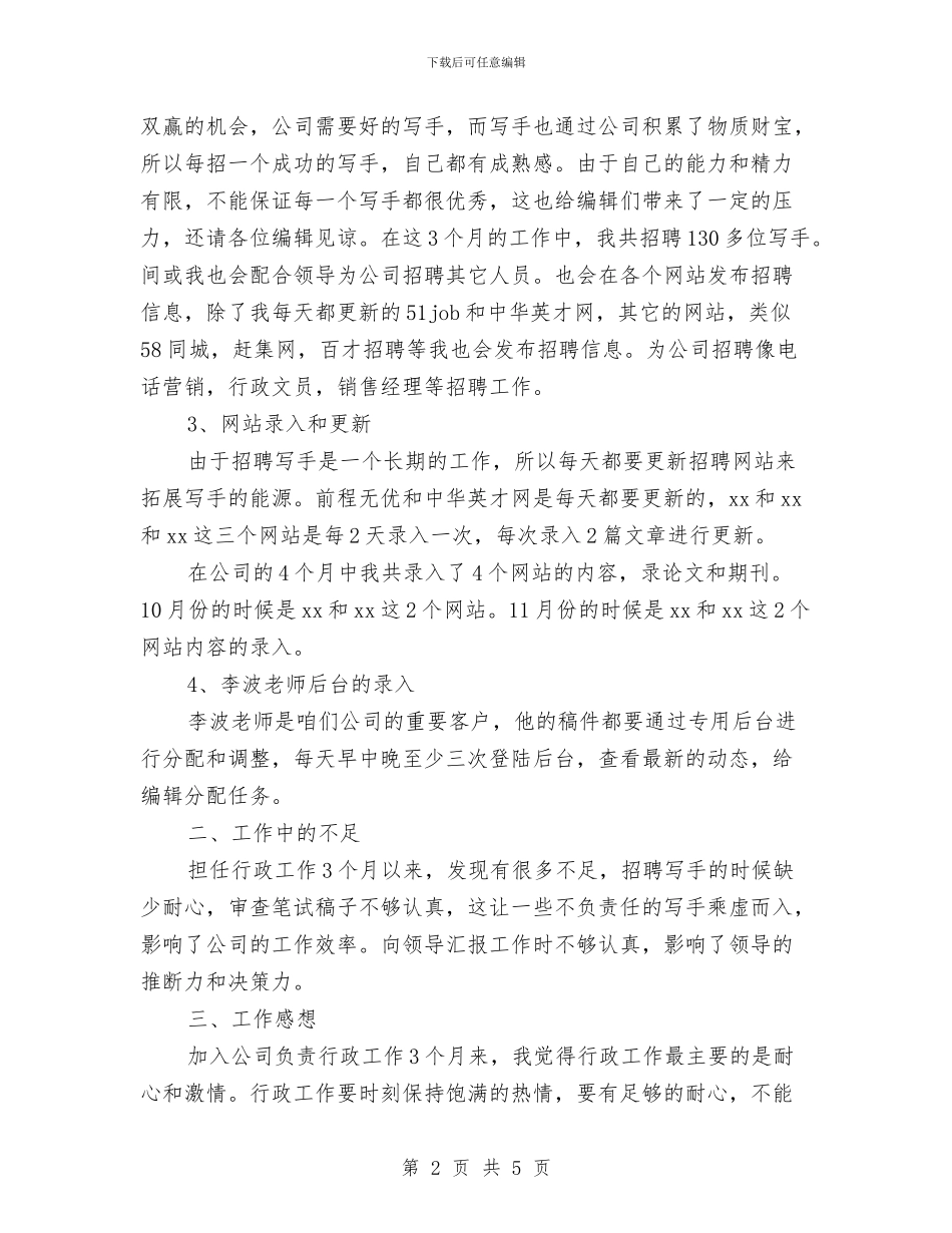 实用公司行政人员年终工作总结与实用版工作总结结尾范文汇编_第2页
