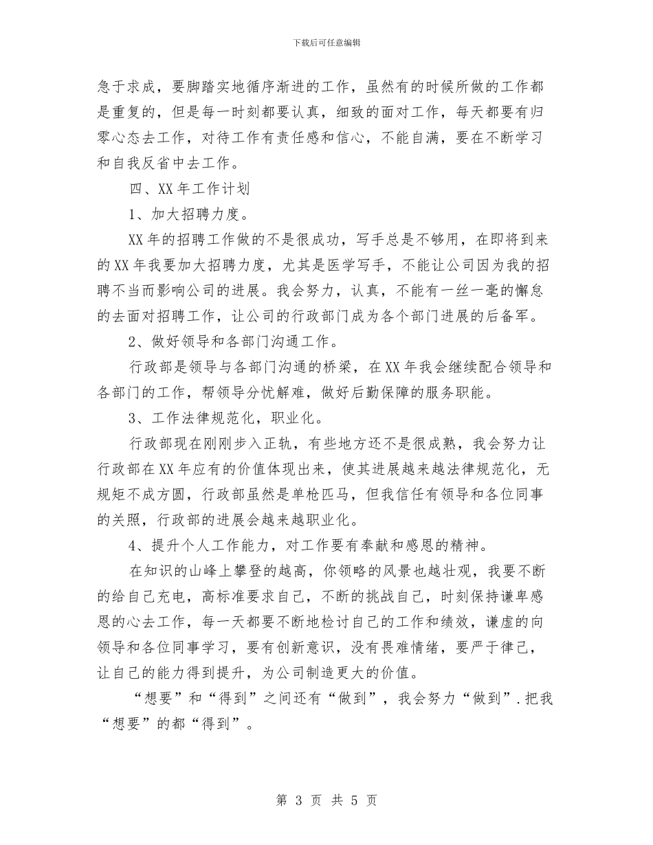 实用公司行政人员年终工作总结与实用版工作总结结尾范文汇编_第3页