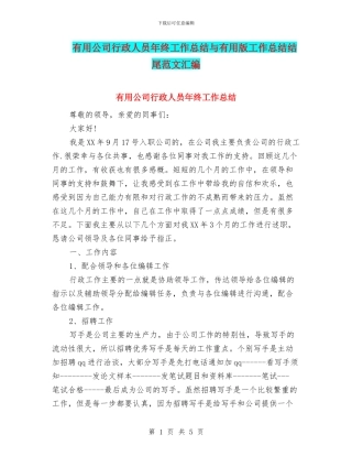 实用公司行政人员年终工作总结与实用版工作总结结尾范文汇编
