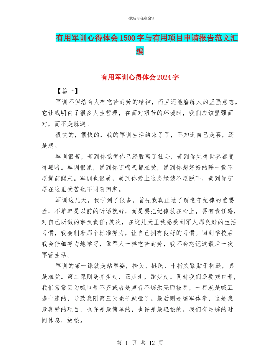 实用军训心得体会1500字与实用项目申请报告范文汇编_第1页