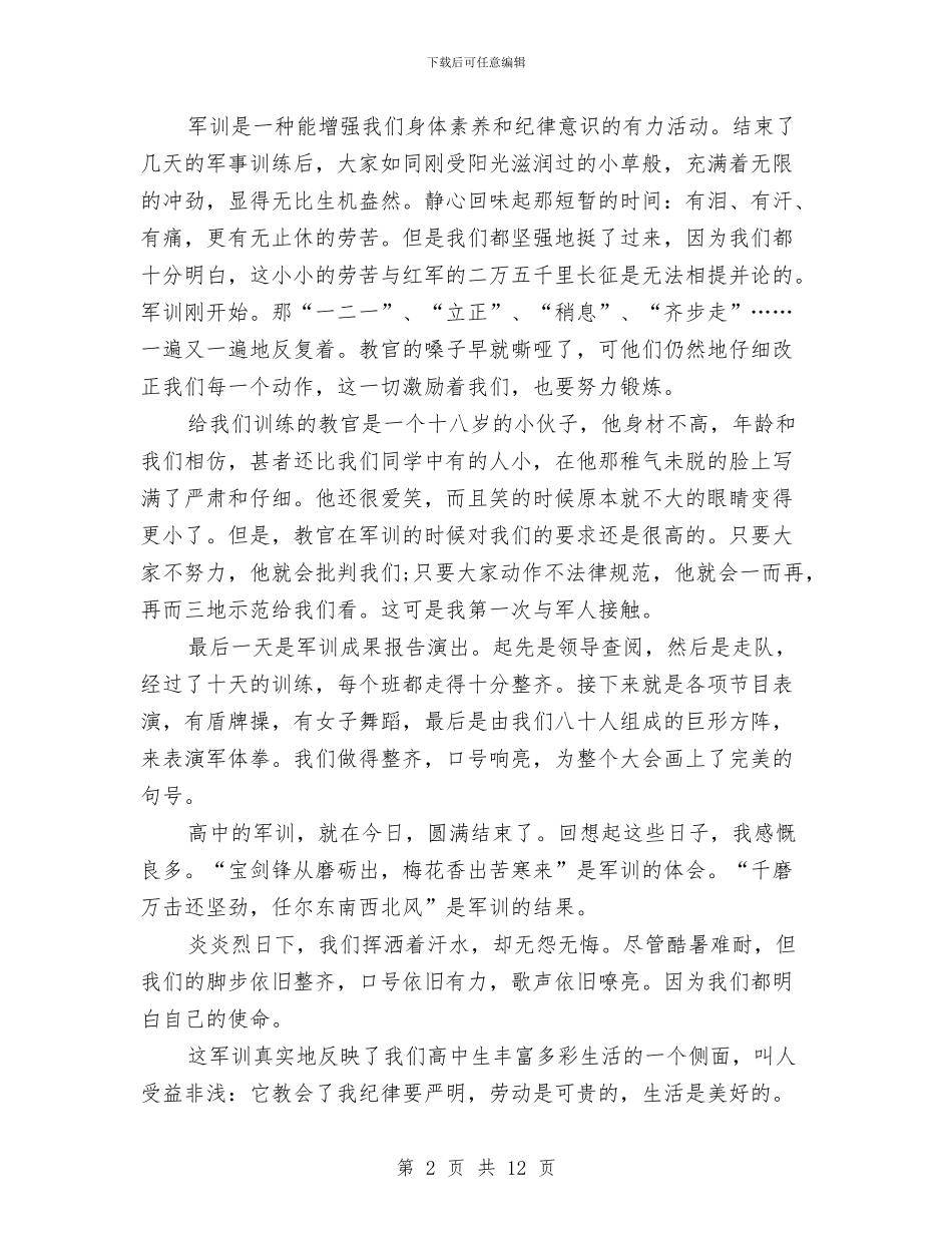 实用军训心得体会1500字与实用项目申请报告范文汇编_第2页