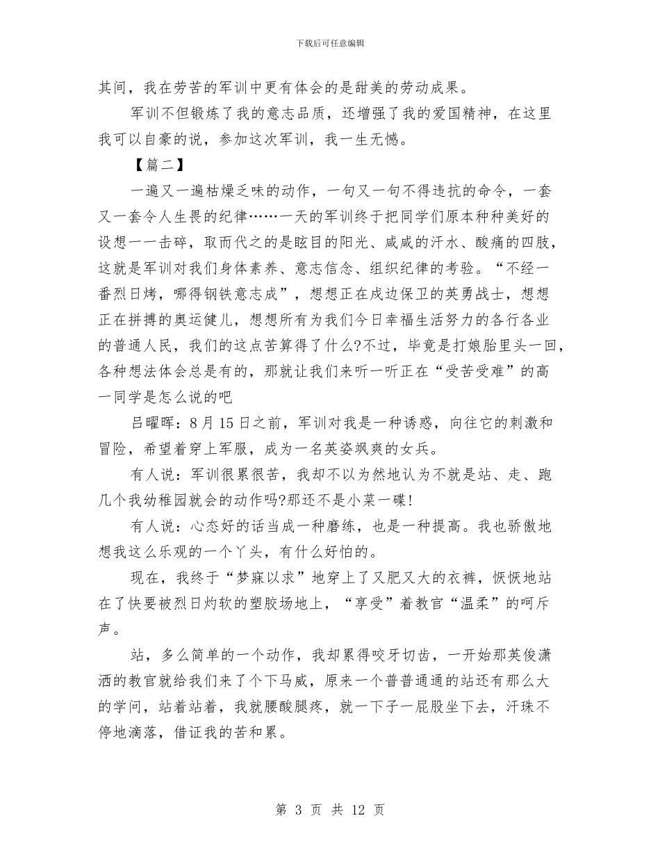 实用军训心得体会1500字与实用项目申请报告范文汇编_第3页