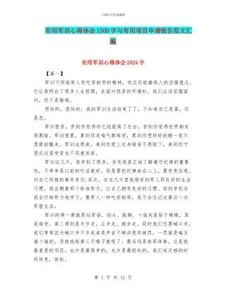 实用军训心得体会1500字与实用项目申请报告范文汇编