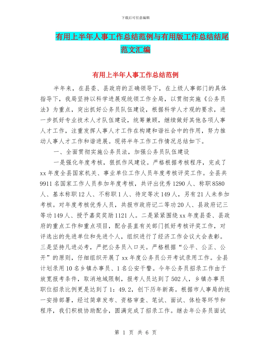 实用上半年人事工作总结范例与实用版工作总结结尾范文汇编_第1页