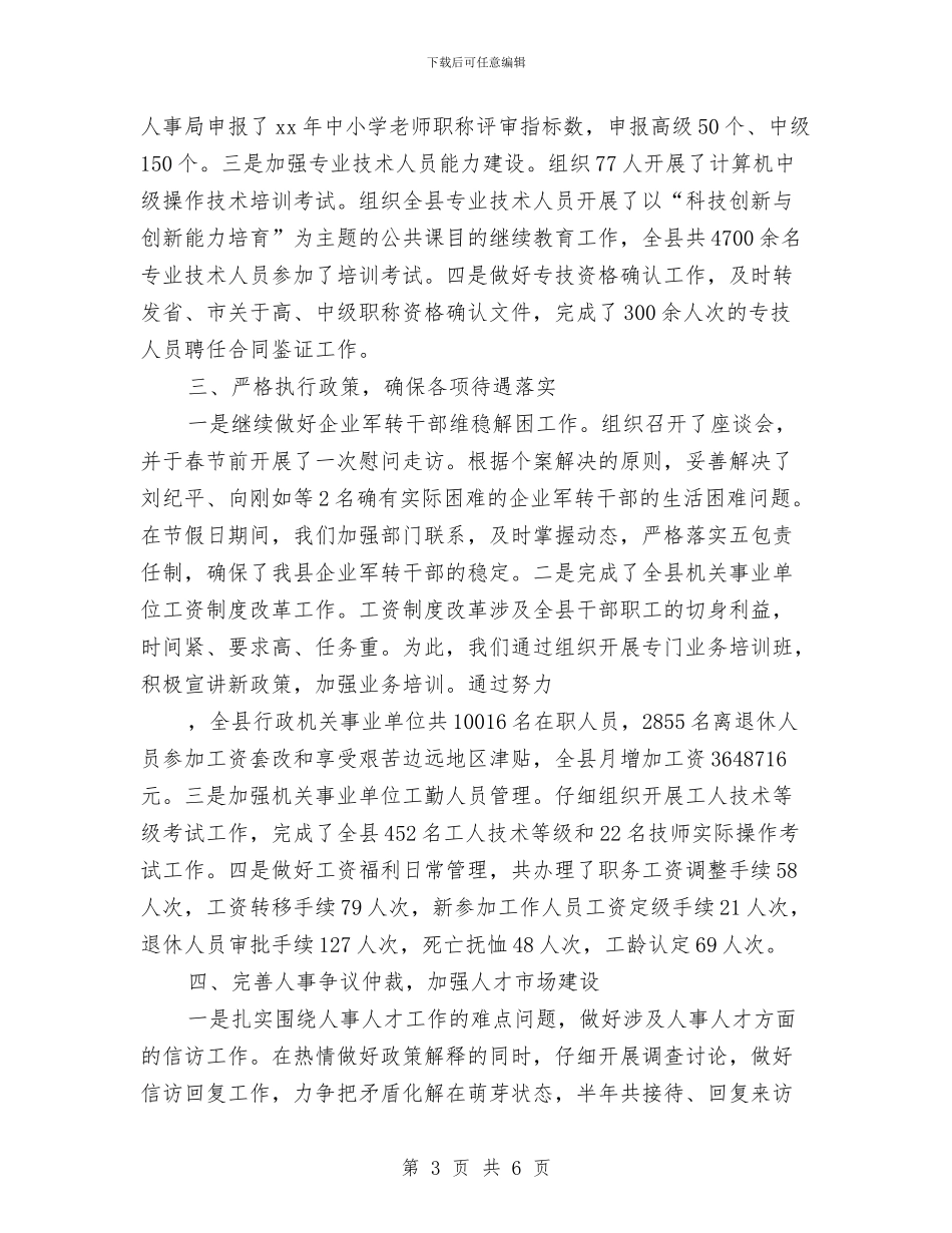 实用上半年人事工作总结范例与实用版工作总结结尾范文汇编_第3页