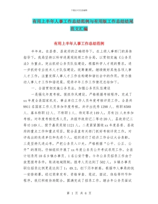 实用上半年人事工作总结范例与实用版工作总结结尾范文汇编