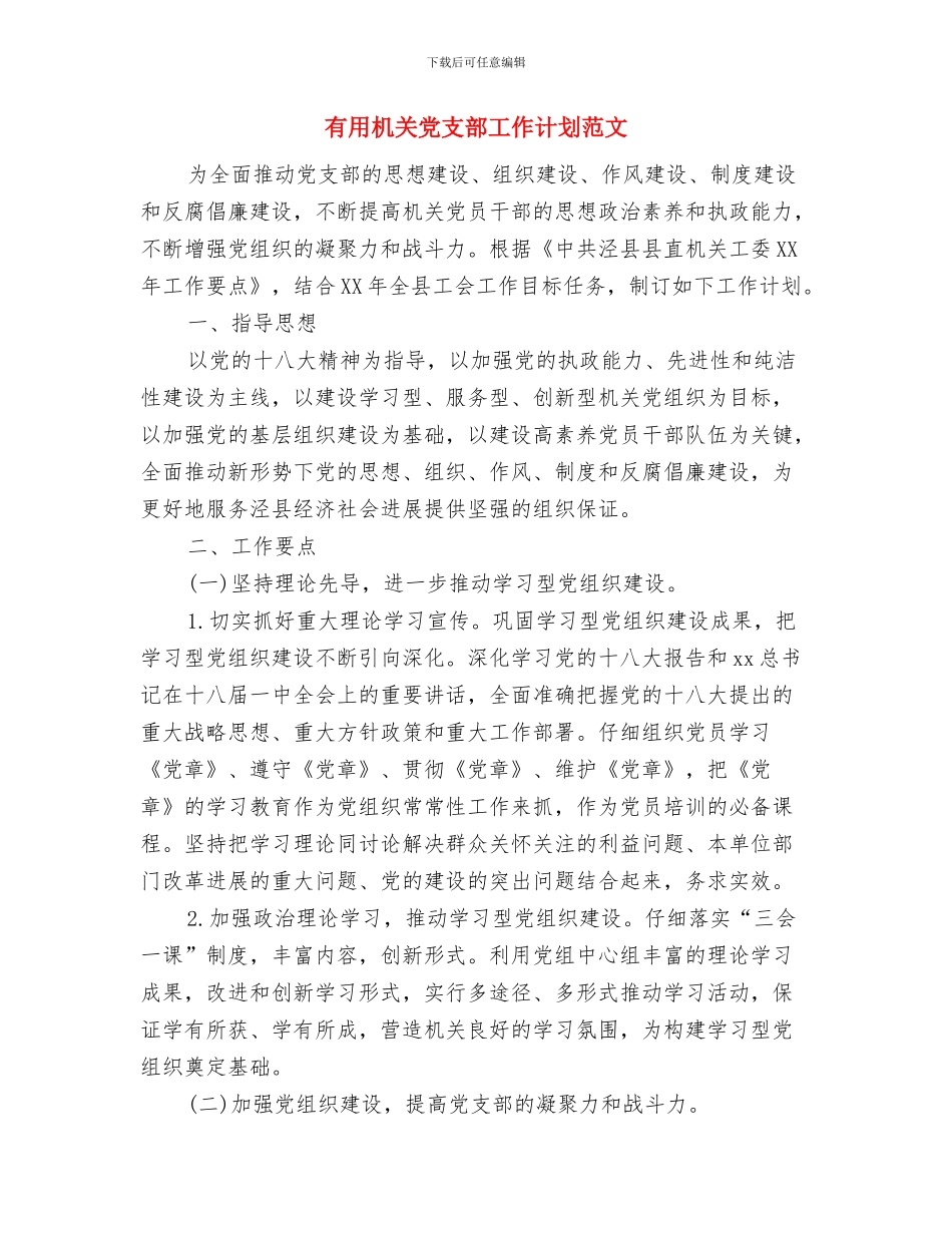 实用光棍节促销活动方案与实用机关党支部工作计划范文汇编_第3页