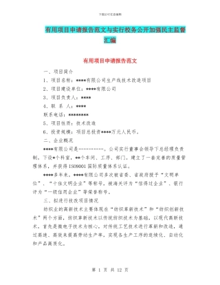实用项目申请报告范文与实行校务公开加强民主监督汇编