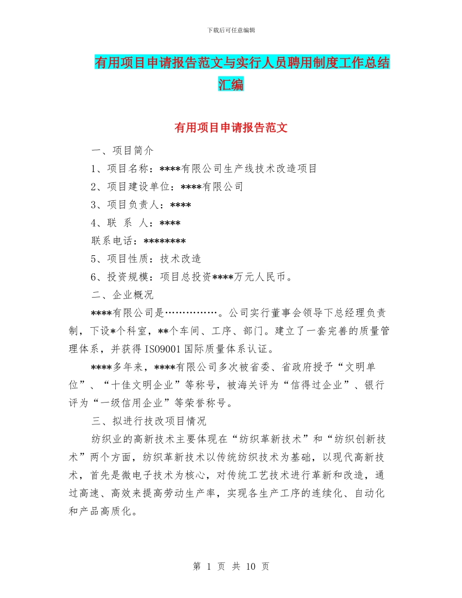 实用项目申请报告范文与实行人员聘用制度工作总结汇编_第1页