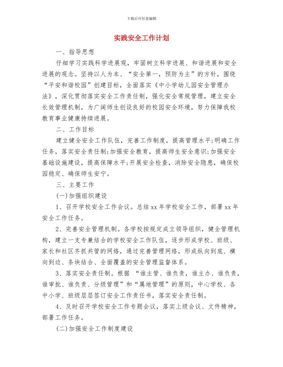 实用财务工作计划与实践安全工作计划汇编_第3页