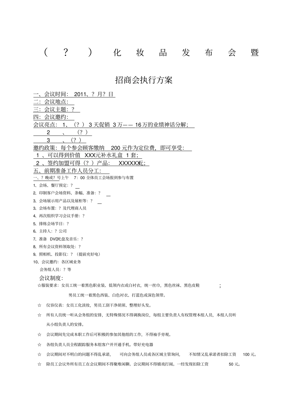 化妆品招商会流程及方案_第1页